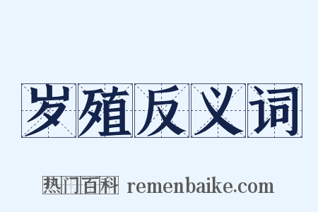 岁殖反义词是什么意思的图片